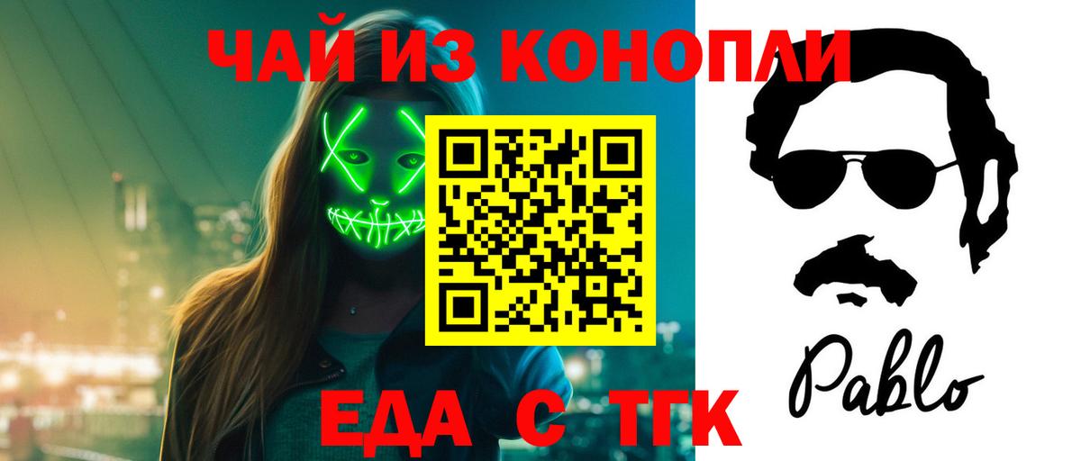 Еда ТГК конопля  Вход с VPN  Советск 
